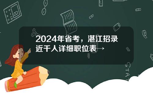 2024年省考,湛江招录近千人详细职位表→
