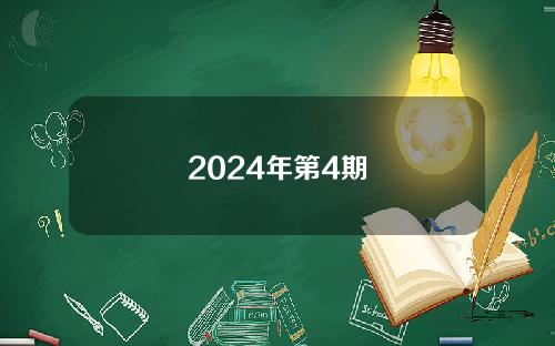 2024年第4期