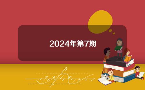 2024年第7期
