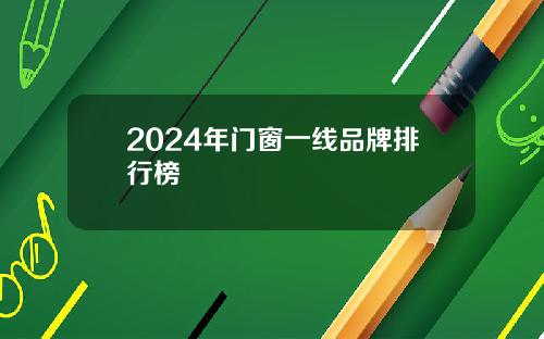 2024年门窗一线品牌排行榜