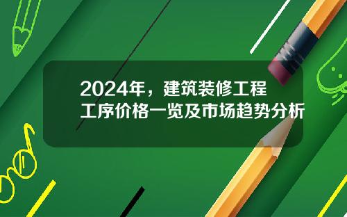 2024年，建筑装修工程工序价格一览及市场趋势分析