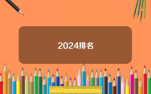 2024排名