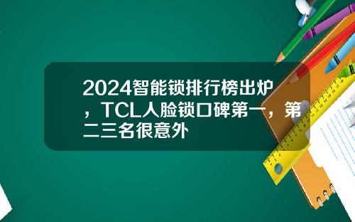 2024智能锁排行榜出炉,TCL人脸锁口碑第一,第二三名很意外