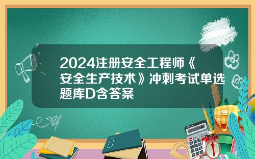 2024注册安全工程师《安全生产技术》冲刺考试单选题库D含答案