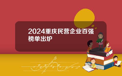 2024重庆民营企业百强榜单出炉