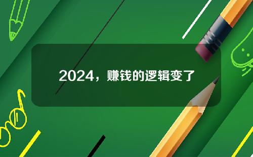 2024，赚钱的逻辑变了