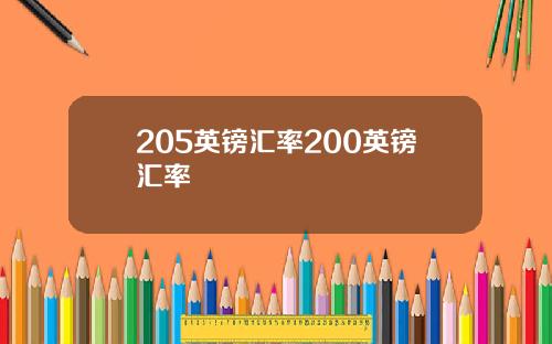 205英镑汇率200英镑汇率