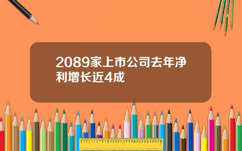 2089家上市公司去年净利增长近4成