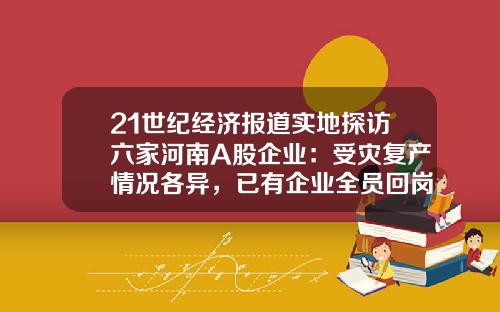 21世纪经济报道实地探访六家河南A股企业：受灾复产情况各异，已有企业全员回岗