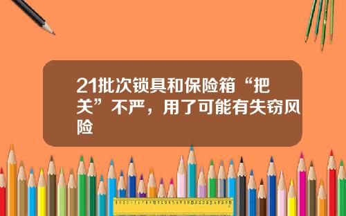 21批次锁具和保险箱“把关”不严，用了可能有失窃风险