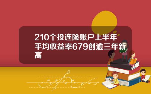 210个投连险账户上半年平均收益率679创逾三年新高