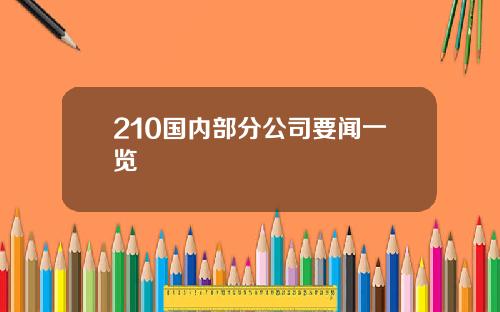 210国内部分公司要闻一览