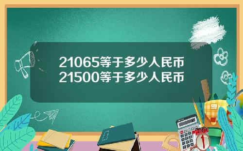 21065等于多少人民币21500等于多少人民币