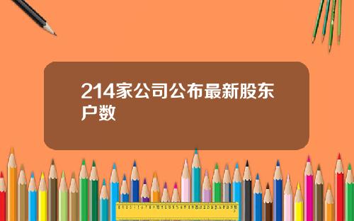 214家公司公布最新股东户数