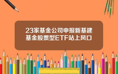 23家基金公司申报新基建基金股票型ETF站上风口