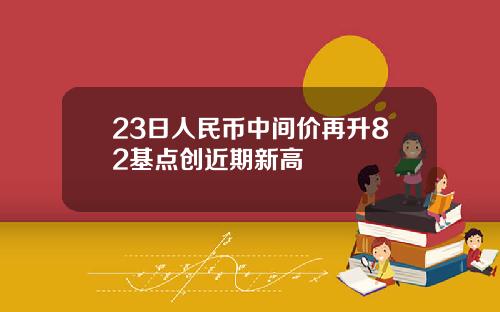 23日人民币中间价再升82基点创近期新高