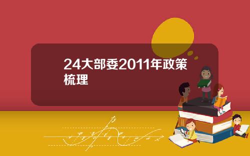 24大部委2011年政策梳理
