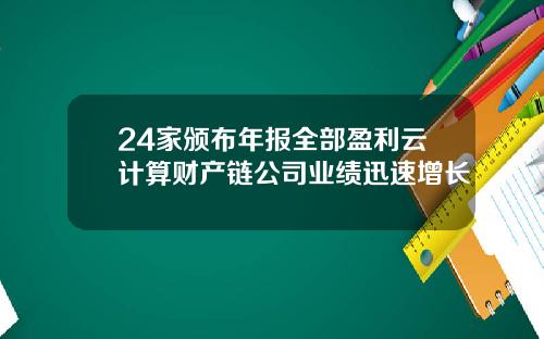 24家颁布年报全部盈利云计算财产链公司业绩迅速增长