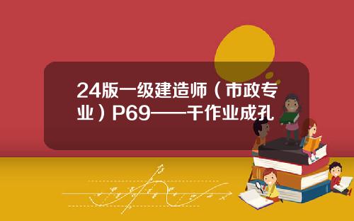 24版一级建造师（市政专业）P69——干作业成孔