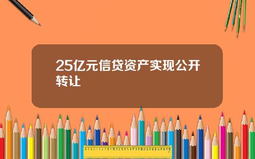 25亿元信贷资产实现公开转让