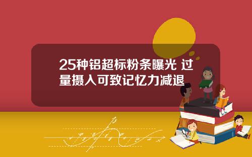 25种铝超标粉条曝光 过量摄入可致记忆力减退
