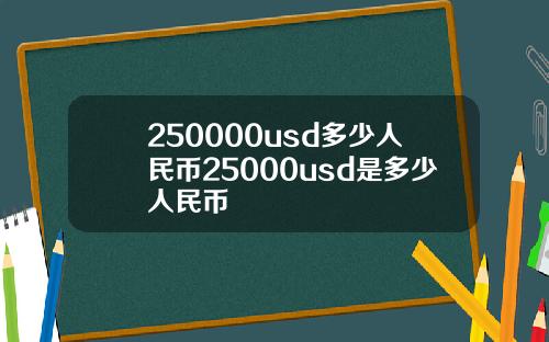 250000usd多少人民币25000usd是多少人民币