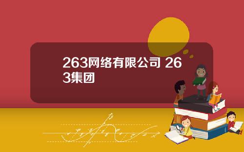 263网络有限公司 263集团