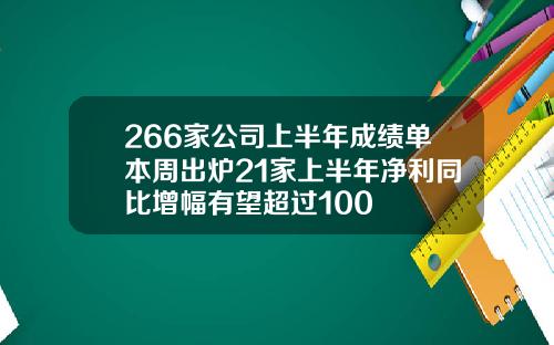 266家公司上半年成绩单本周出炉21家上半年净利同比增幅有望超过100