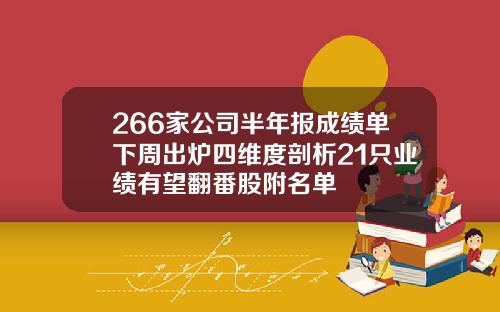 266家公司半年报成绩单下周出炉四维度剖析21只业绩有望翻番股附名单