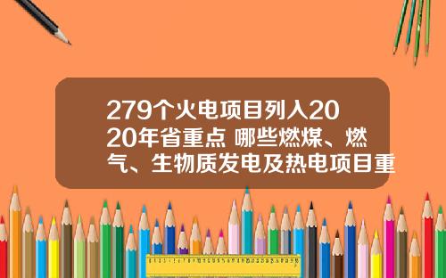 279个火电项目列入2020年省重点 哪些燃煤、燃气、生物质发电及热电项目重点推进?
