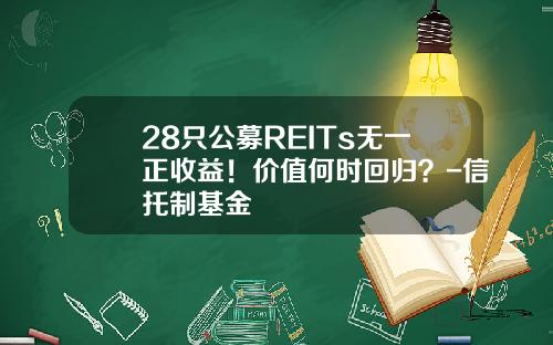 28只公募REITs无一正收益！价值何时回归？-信托制基金
