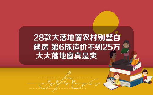 28款大落地窗农村别墅自建房 第6栋造价不到25万 大大落地窗真是爽