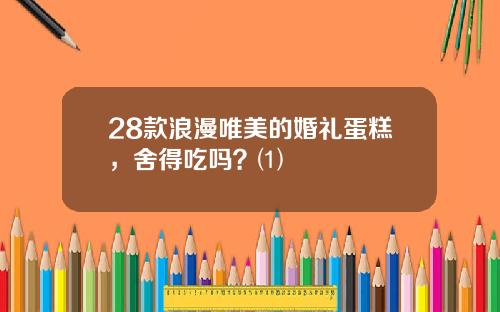 28款浪漫唯美的婚礼蛋糕，舍得吃吗？⑴