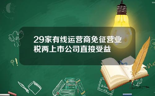29家有线运营商免征营业税两上市公司直接受益