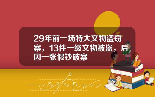 29年前一场特大文物盗窃案，13件一级文物被盗，后因一张假钞破案
