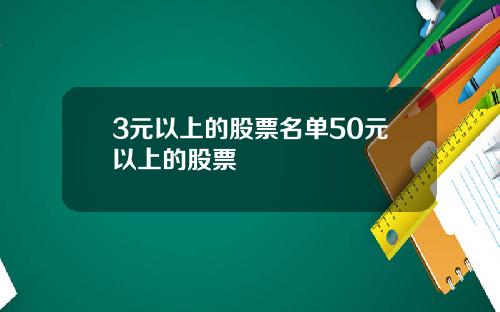 3元以上的股票名单50元以上的股票