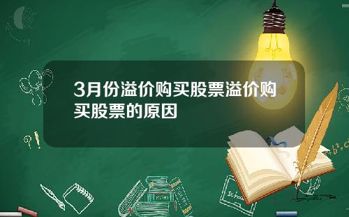 3月份溢价购买股票溢价购买股票的原因