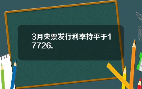 3月央票发行利率持平于17726.