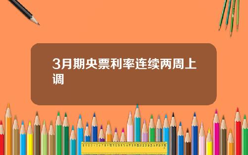 3月期央票利率连续两周上调