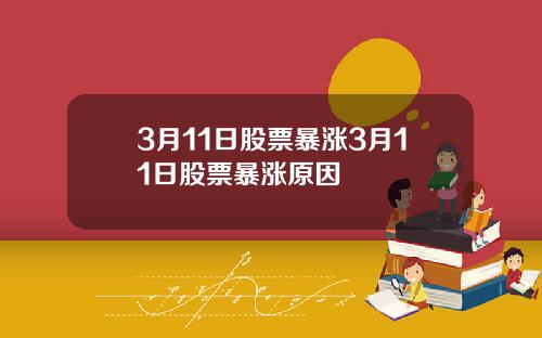 3月11日股票暴涨3月11日股票暴涨原因