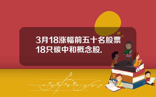 3月18涨幅前五十名股票18只碳中和概念股.