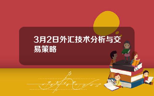 3月2日外汇技术分析与交易策略