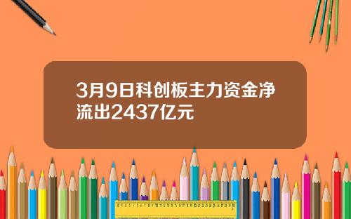 3月9日科创板主力资金净流出2437亿元