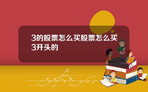 3的股票怎么买股票怎么买3开头的