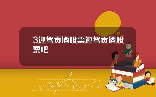 3迎驾贡酒股票迎驾贡酒股票吧