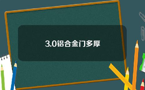 3.0铝合金门多厚