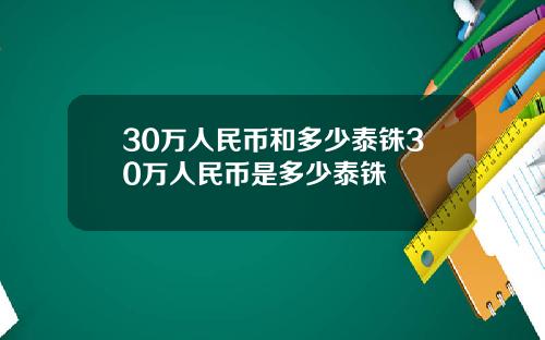 30万人民币和多少泰铢30万人民币是多少泰铢