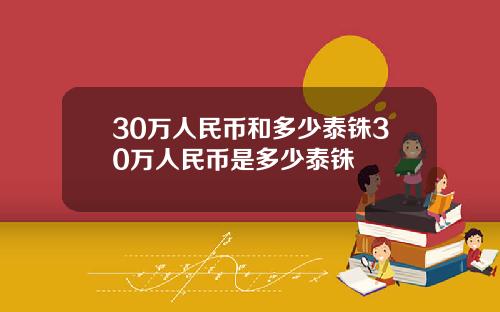 30万人民币和多少泰铢30万人民币是多少泰铢