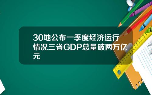 30地公布一季度经济运行情况三省GDP总量破两万亿元