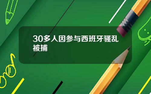 30多人因参与西班牙骚乱被捕